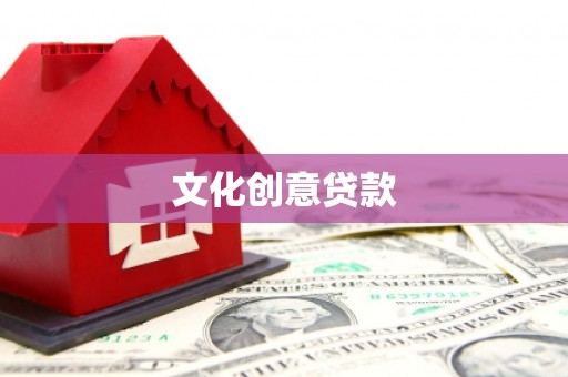 南湖文化创意贷款