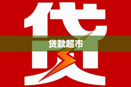 南湖贷款超市