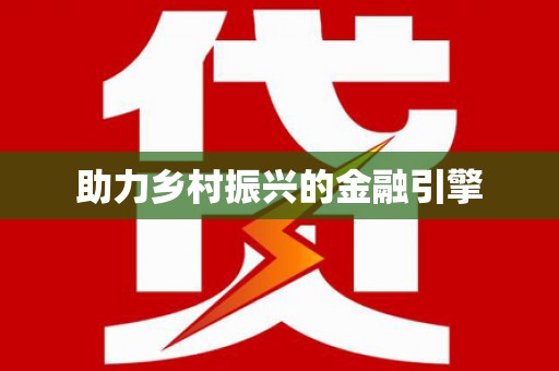 南湖助力乡村振兴的金融引擎