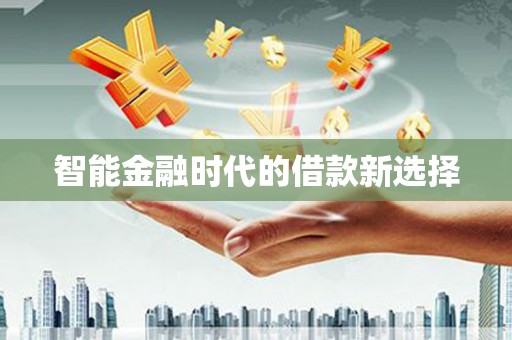 南湖智能金融时代的借款新选择