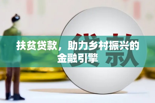 南湖扶贫贷款，助力乡村振兴的金融引擎