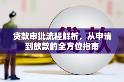 南湖贷款审批流程解析，从申请到放款的全方位指南
