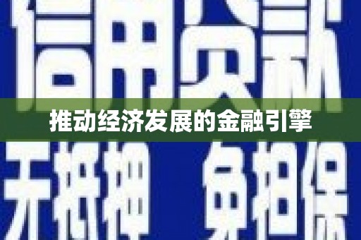 南湖推动经济发展的金融引擎