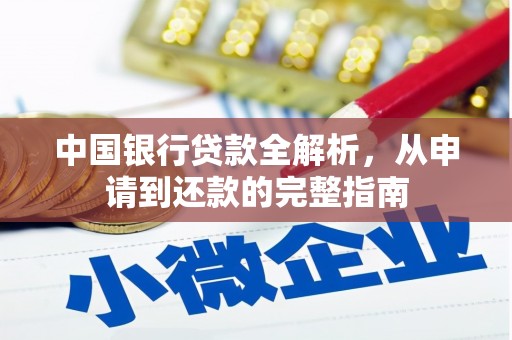 南湖中国银行贷款全解析，从申请到还款的完整指南