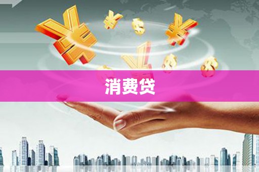 南湖消费贷