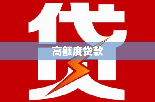南湖高额度贷款