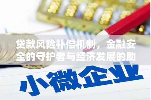 南湖贷款风险补偿机制,金融安全的守护者与经济发展的助推器 南湖贷款风险补偿机制,金融安全的守护者与经济发展的助推器