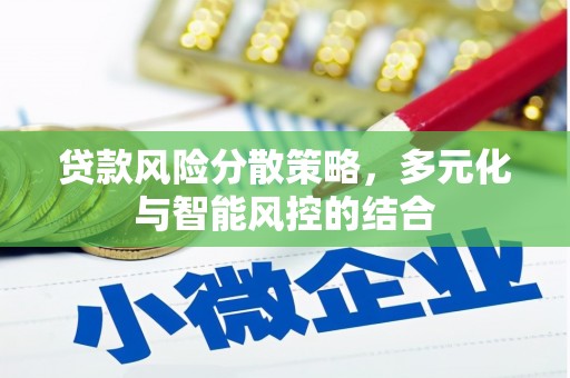 南湖贷款风险分散策略，多元化与智能风控的结合