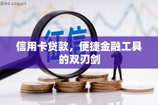 南湖信用卡贷款，便捷金融工具的双刃剑