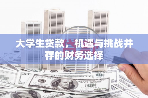 南湖大学生贷款，机遇与挑战并存的财务选择