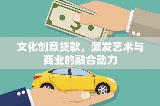 南湖文化创意贷款，激发艺术与商业的融合动力