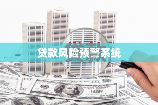 南湖贷款风险预警系统