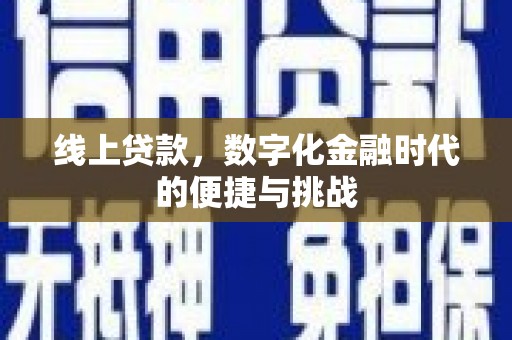 南湖线上贷款，数字化金融时代的便捷与挑战