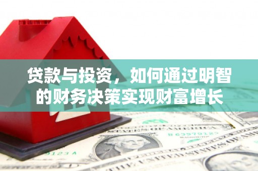 南湖贷款与投资，如何通过明智的财务决策实现财富增长