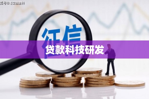南湖贷款科技研发