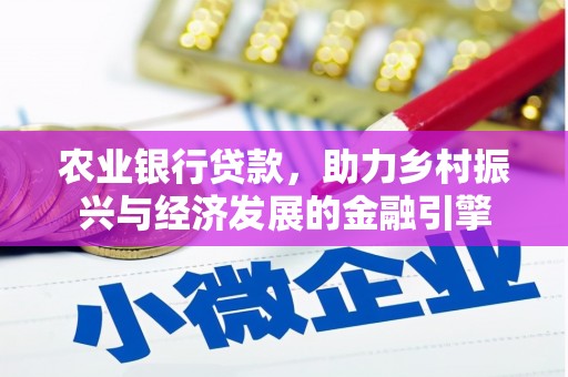 南湖农业银行贷款，助力乡村振兴与经济发展的金融引擎