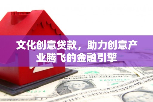 南湖文化创意贷款，助力创意产业腾飞的金融引擎