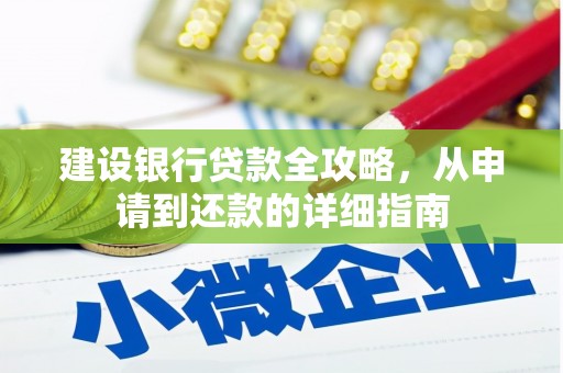 南湖建设银行贷款全攻略，从申请到还款的详细指南