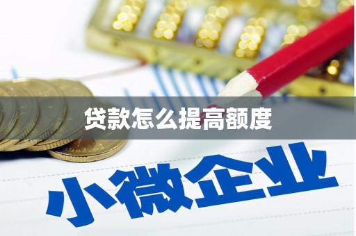 南湖贷款怎么提高额度