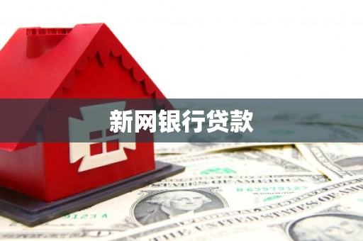 南湖新网银行贷款