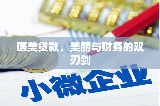 南湖医美贷款，美丽与财务的双刃剑