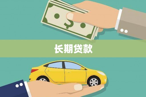 南湖长期贷款