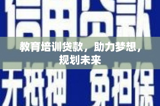 南湖教育培训贷款，助力梦想，规划未来