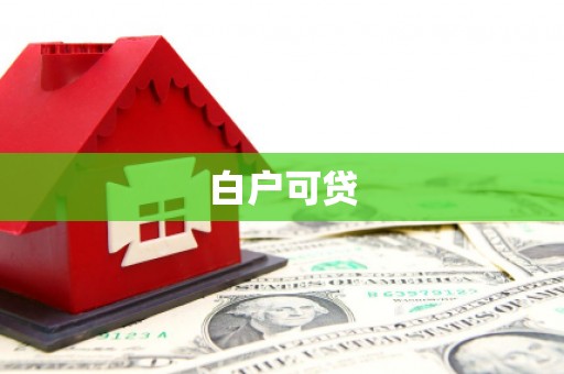 南湖白户可贷
