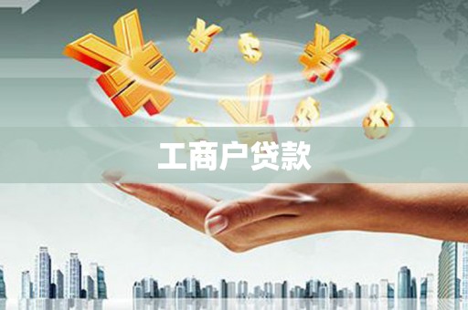 南湖工商户贷款