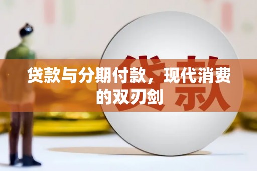 南湖贷款与分期付款，现代消费的双刃剑