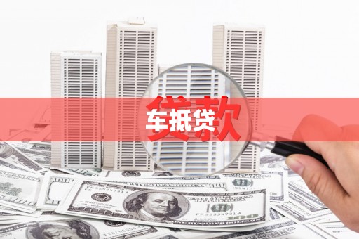 南湖车抵贷