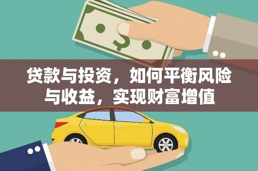 南湖贷款与投资，如何平衡风险与收益，实现财富增值