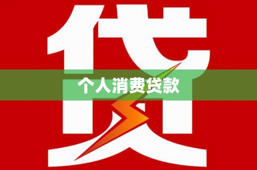 南湖个人消费贷款