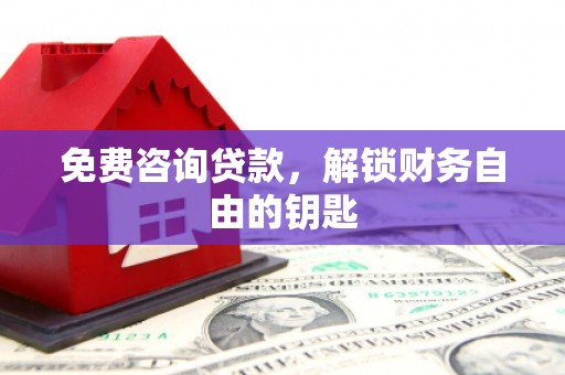 南湖免费咨询贷款，解锁财务自由的钥匙