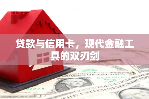 南湖贷款与信用卡，现代金融工具的双刃剑