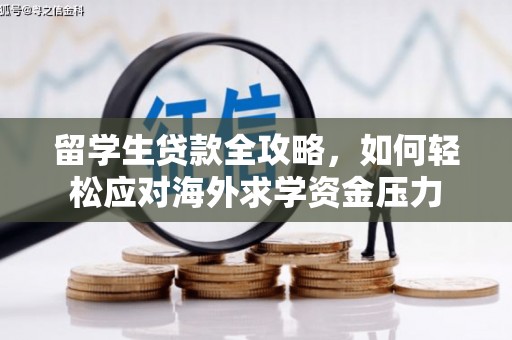 南湖留学生贷款全攻略，如何轻松应对海外求学资金压力