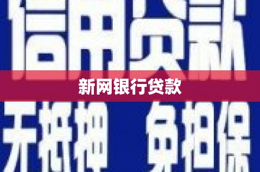 南湖新网银行贷款