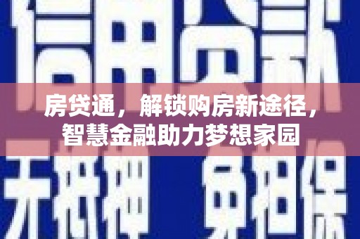 南湖房贷通，解锁购房新途径，智慧金融助力梦想家园