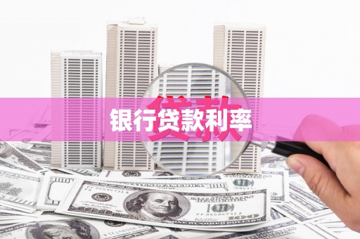 南湖银行贷款利率