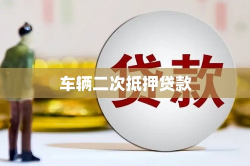 南湖车辆二次抵押贷款