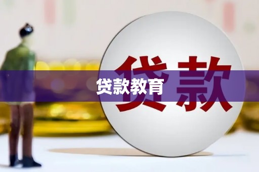南湖贷款教育