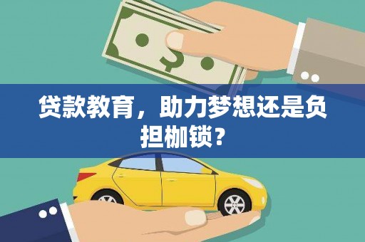 南湖贷款教育，助力梦想还是负担枷锁？