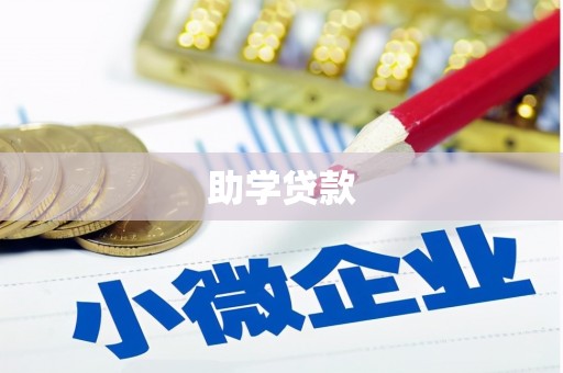 南湖助学贷款
