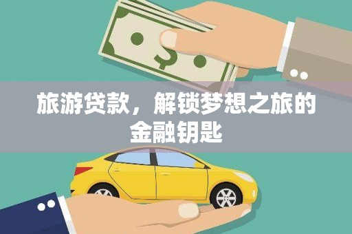 南湖旅游贷款，解锁梦想之旅的金融钥匙