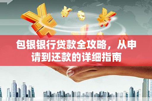 南湖包银银行贷款全攻略，从申请到还款的详细指南