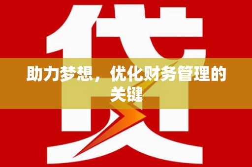 南湖助力梦想，优化财务管理的关键