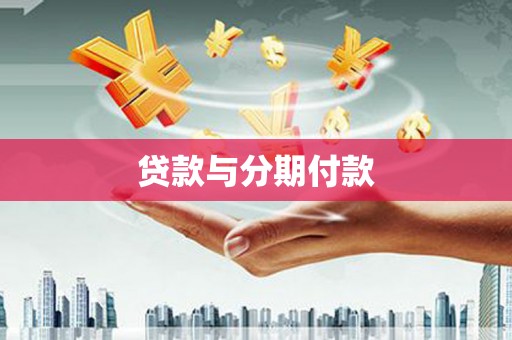南湖贷款与分期付款