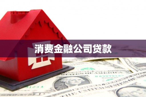 南湖消费金融公司贷款