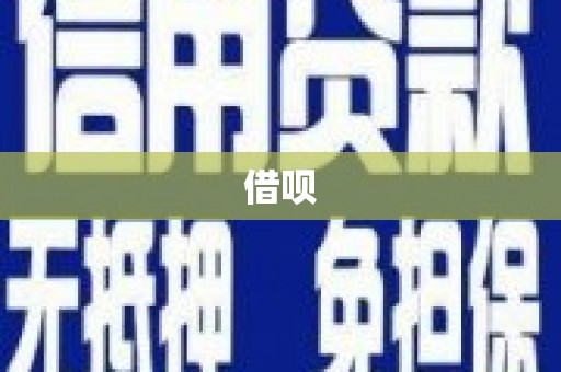 南湖借呗