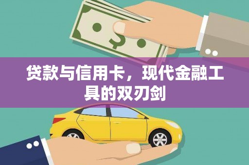 南湖贷款与信用卡，现代金融工具的双刃剑